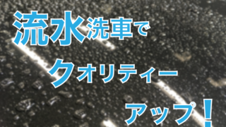 流水洗車 アイキャッチ