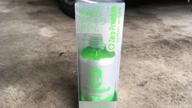 ゼロプレミアム
