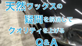 天然ワックスQ&Aアイキャッチ