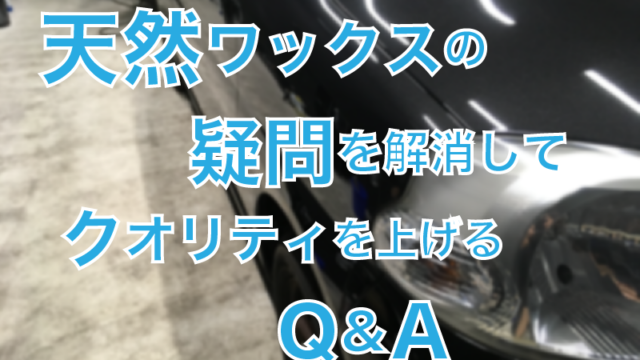 天然ワックスQ&Aアイキャッチ