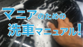洗車マニュアル アイキャッチ
