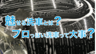 魅せる洗車 アイキャッチ