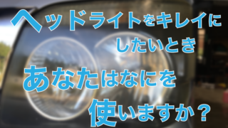 ヘッドライト記事 アイキャッチ