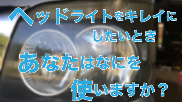 ヘッドライト記事 アイキャッチ