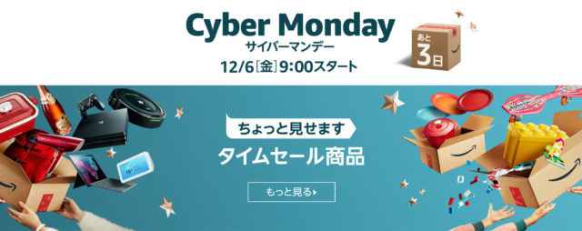 サイバーマンデー