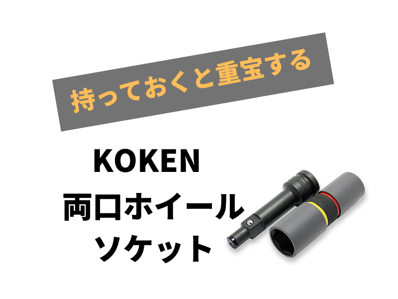 山下工業研究所(Ko-ken) インパクトホイールナットソケットセット PW8P/4 差込角:25.4mm コンビネーションタイプ/薄肉/色付 4点  1セット｜ドライバー、レンチ