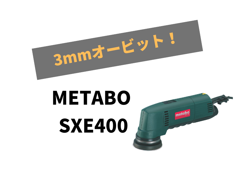 METABO SXE400】レビュー 3インチの仕上げ用ポリッシャーといえば